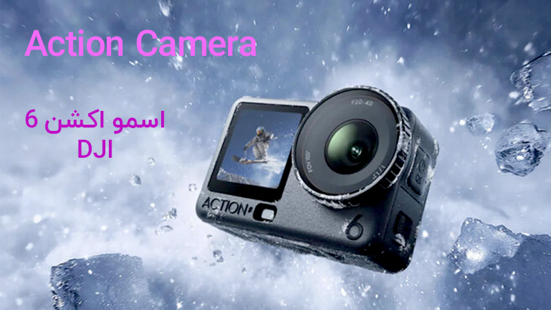 اسمو اکشن 6 dji